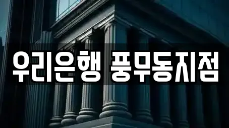 우리은행 풍무동지점