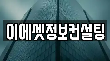 이에셋정보컨설팅