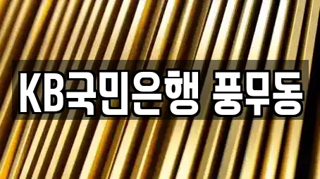 KB국민은행 풍무동