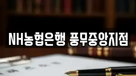 경기도 김포시 풍무동 추천 대출,투자컨설팅,창업투자,전당포,은행 업체 9곳 경기도 김포시 풍무동 추천 대출,투자컨설팅,창업투자,전당포,은행 업체 9곳