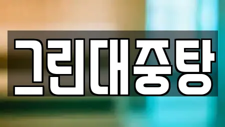 그린대중탕