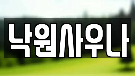 낙원사우나