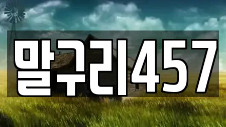 말구리457
