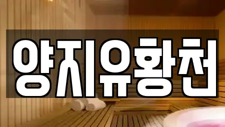 양지유황천
