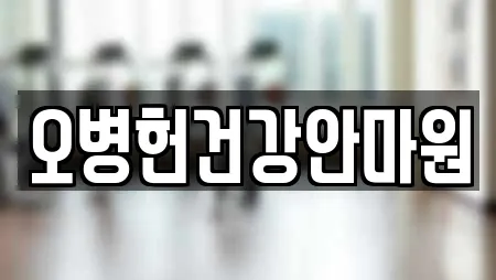 오병헌건강안마원