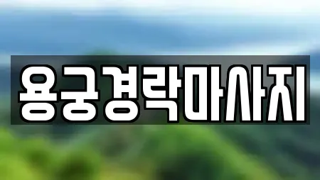 용궁경락마사지
