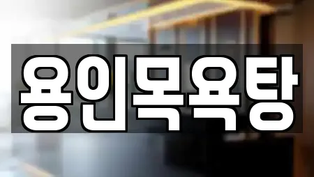 용인목욕탕