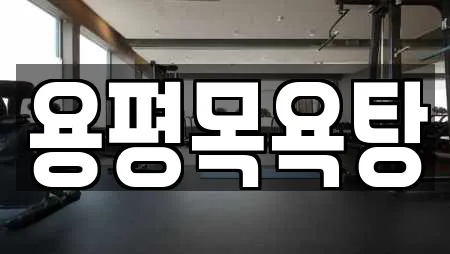 용평목욕탕