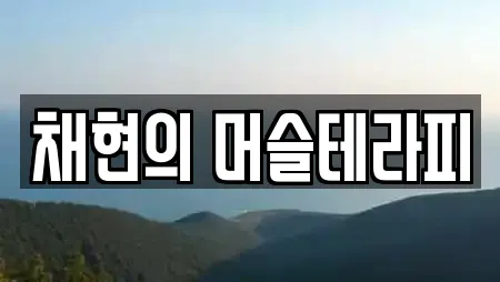 채현의 머슬테라피