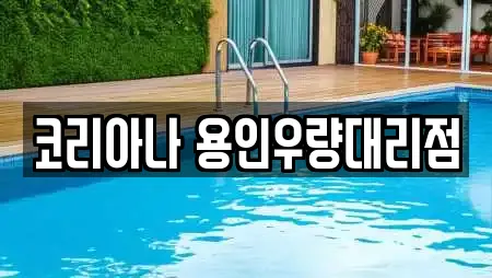 코리아나 용인우량대리점