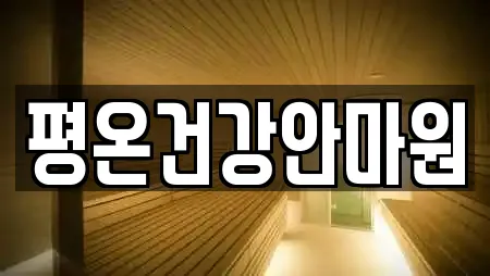 평온건강안마원