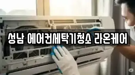 경기도 성남 수정구 창곡동 청소업체,청소,입주청소,사무실청소,상가청소 14 위치