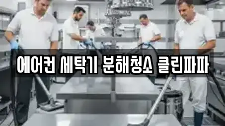 에어컨 세탁기 분해청소 클린파파