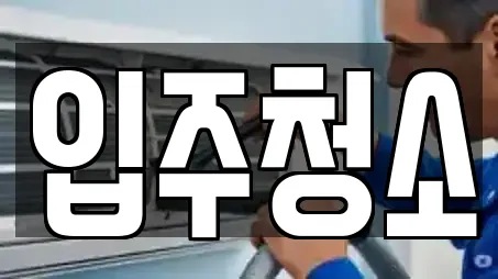 입주청소