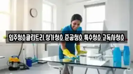 입주청소클린트리.상가청소.준공청소.특수청소.고독사청소