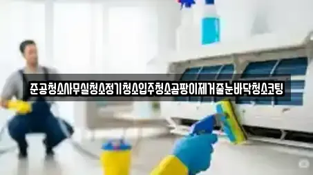 준공청소사무실청소정기청소입주청소곰팡이제거줄눈바닥청소코팅
