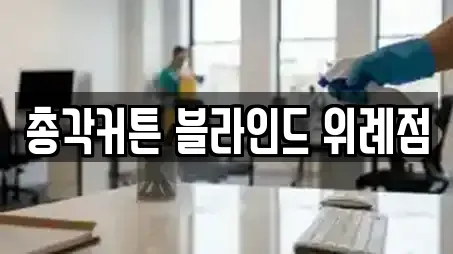 총각커튼 블라인드 위례점