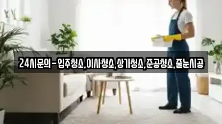 24시문의-입주청소,이사청소,상가청소,준공청소,줄눈시공