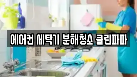 에어컨 세탁기 분해청소 클린파파
