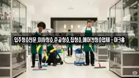 입주청소전문,이사청소,준공청소,집청소,에어컨청소업체-아크홈
