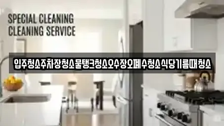 입주청소주차장청소물탱크청소오수장오폐수청소식당기름때청소