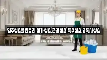 입주청소클린트리.상가청소.준공청소.특수청소.고독사청소
