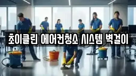 초이클린 에어컨청소 시스템 벽걸이