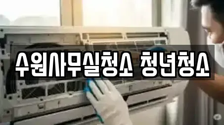 수원사무실청소 청년청소