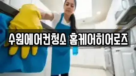 수원에어컨청소 홈케어히어로즈
