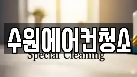수원에어컨청소