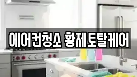에어컨청소 황제토탈케어
