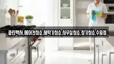 클린백서,에어컨청소,세탁기청소,사무실청소,정기청소,수원점