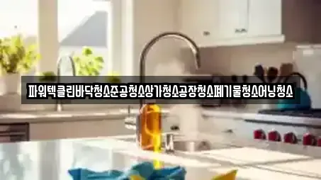 경기도 수원시 장안구 상가청소 전문 업체 안내 9건 경기도 수원시 장안구 상가청소 전문 업체 안내 9건