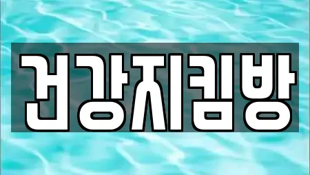 건강지킴방