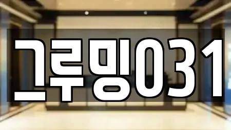 그루밍031