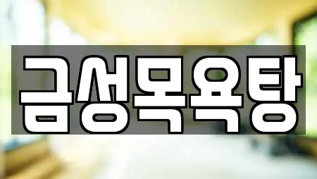 금성목욕탕