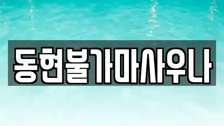 동현불가마사우나