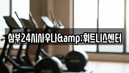 삼부24시사우나&휘트니스센터