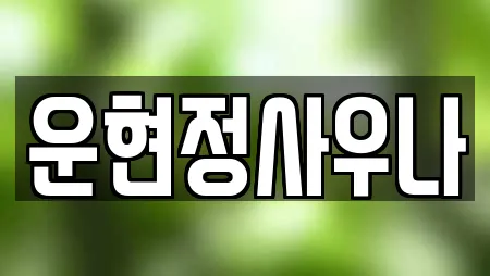 운현정사우나