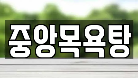 중앙목욕탕