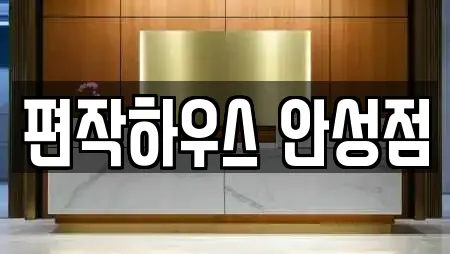 경기도 안성시 옥산동 가까운 찜질방,수영장,마사지,스파,사우나 14