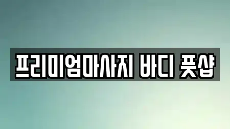 프리미엄마사지 바디 풋샵