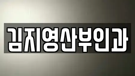 김지영산부인과