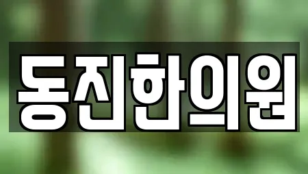 동진한의원