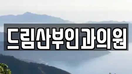 드림산부인과의원