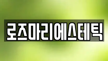 로즈마리에스테틱