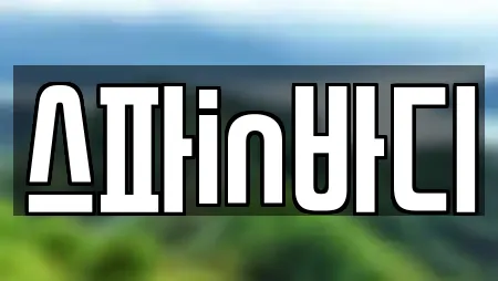 스파in바디