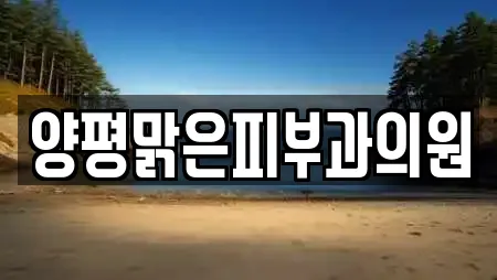 양평맑은피부과의원