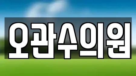 오관수의원