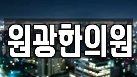 원광한의원